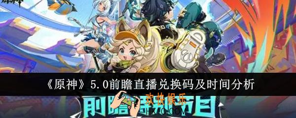 原神5.0前瞻直播兑换码有哪些
