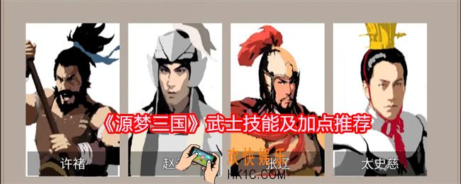 源梦三国武士怎么加点
