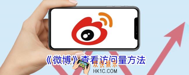 微博怎么看访问量