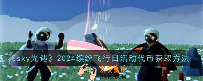 sky光遇2024缤纷飞行日活动代币怎么获取