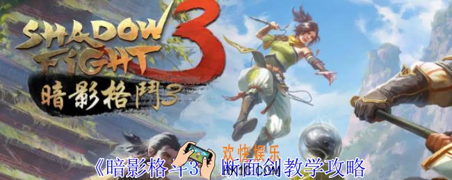 暗影格斗3断面剑怎么玩