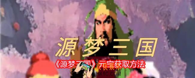 源梦三国元宝怎么获得