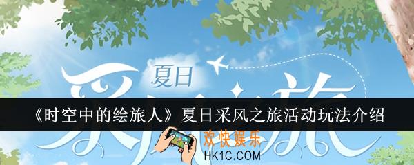 时空中的绘旅人夏日采风之旅活动怎么玩