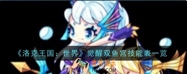 洛克王国世界觉醒双鱼宫技能是什么