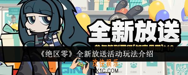 绝区零全新放送活动怎么玩