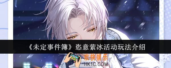 未定事件簿恣意萦冰活动怎么玩