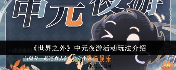 世界之外中元夜游活动怎么玩