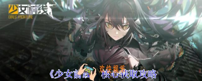 少女前线核心怎么获得