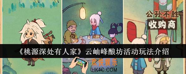 桃源深处有人家云岫峰酿坊活动怎么玩