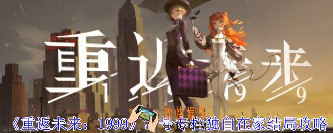 重返未来199977号专栏独自在家怎么完成77号专栏独自在家结局攻略