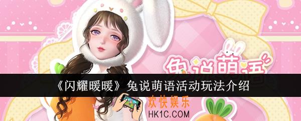 闪耀暖暖兔说萌语活动怎么玩