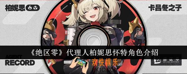 绝区零代理人柏妮思怀特角色怎么样