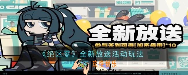 绝区零全新放送活动玩法是什么