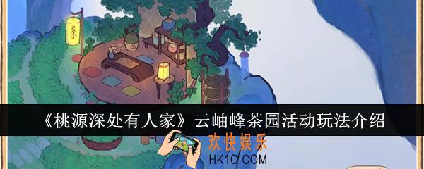 桃源深处有人家云岫峰茶园活动怎么玩