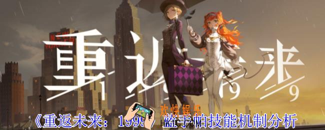 重返未来1999蓝手帕有什么技能