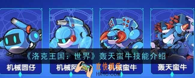 洛克王国世界轰天蛮牛技能是什么