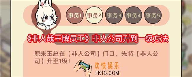 非人哉王牌员工非人公司怎么升到一级
