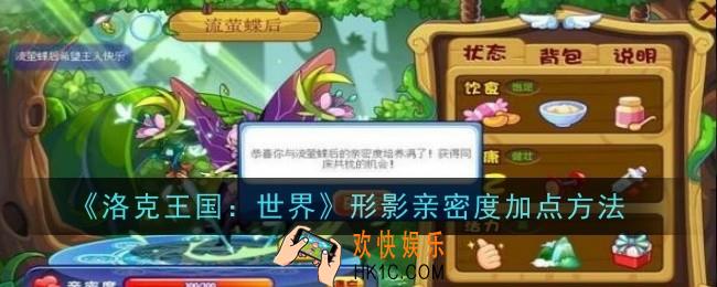 洛克王国世界形影亲密度怎么加点