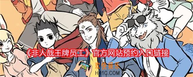 非人哉王牌员工官网
