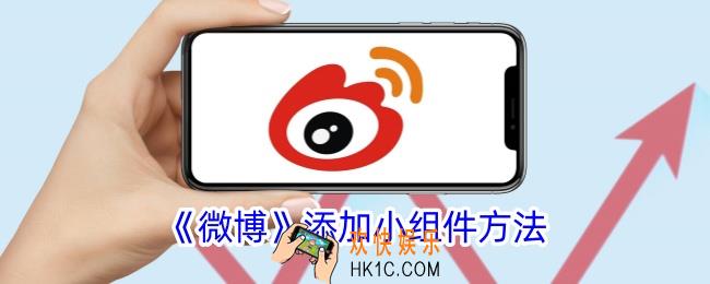 微博怎么添加小组件