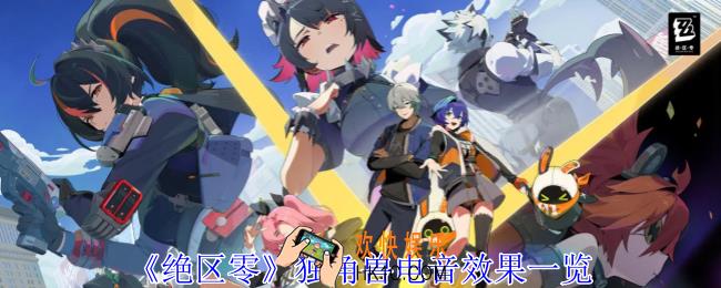 绝区零独角兽电音怎么样