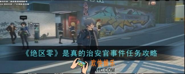 绝区零是真的治安官事件任务怎么做