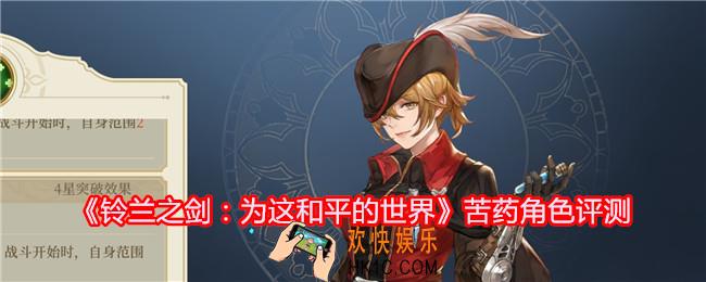 铃兰之剑苦药厉害吗
