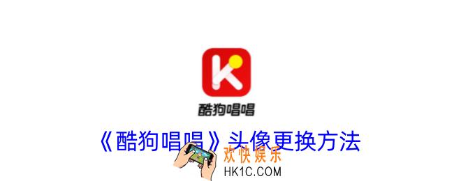 酷狗唱唱怎么换头像
