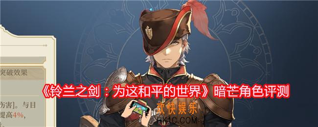 铃兰之剑暗芒厉害吗