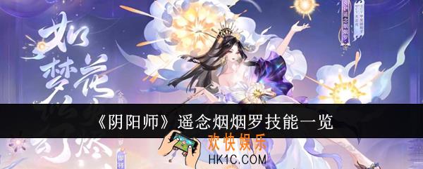 阴阳师遥念烟烟罗技能是什么