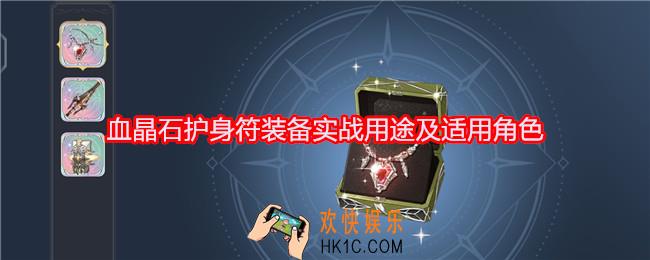 铃兰之剑为这和平的世界血晶石护身符适合哪个角色