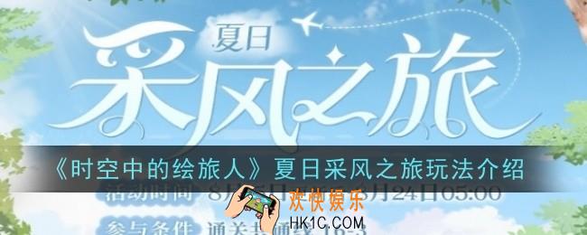 时空中的绘旅人夏日采风之旅玩法是什么