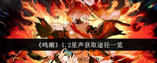鸣潮1.2星声获取途径有哪些