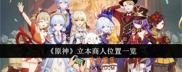 原神立本商人位置在哪里