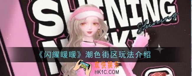 闪耀暖暖潮色街区玩法是是什么