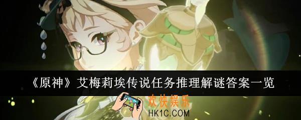 原神艾梅莉埃传说任务推理解谜答案是什么