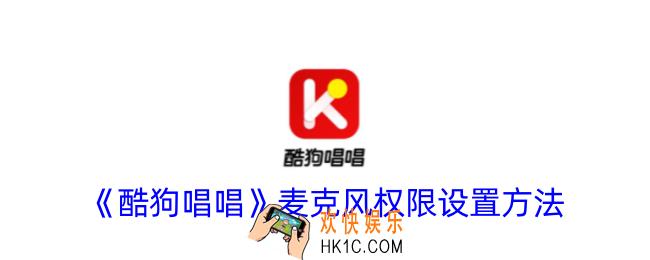 酷狗唱唱怎么设置麦克风权限