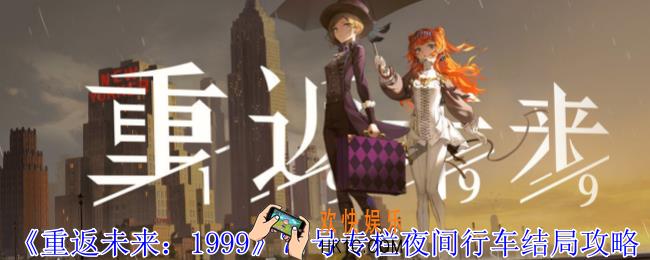 重返未来199977号专栏夜间行车结局怎么达成