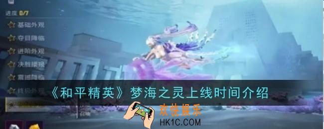 和平精英梦海之灵上线时间是什么