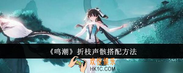 鸣潮折枝声骸怎么搭配