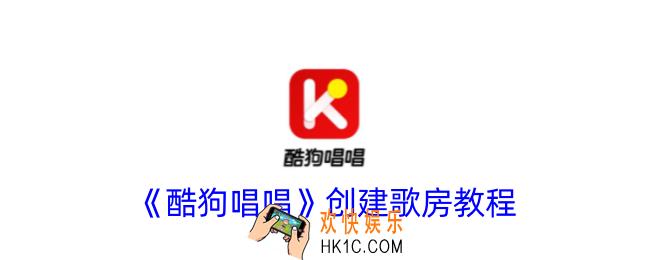 酷狗唱唱怎么开自己的歌房