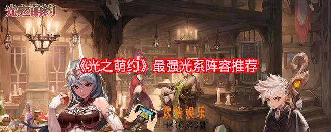 光之萌约最强光系阵容推荐