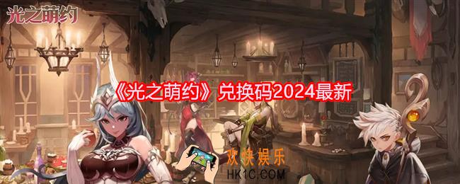光之萌约兑换码有哪些