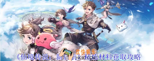 仙境传说新启航精炼材料怎么获得