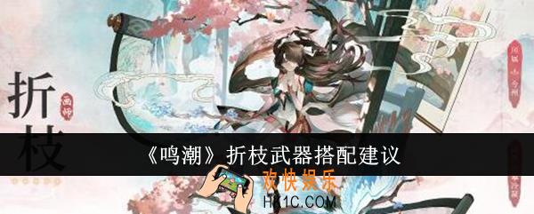 鸣潮折枝武器怎么搭配