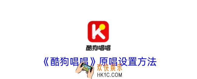 酷狗唱唱原唱怎么设置