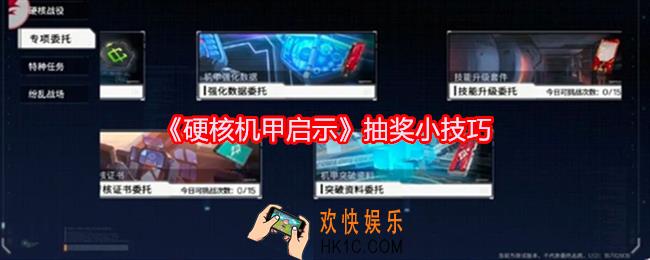 硬核机甲启示抽奖小技巧
