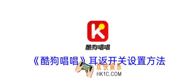 酷狗唱唱耳返怎么打开