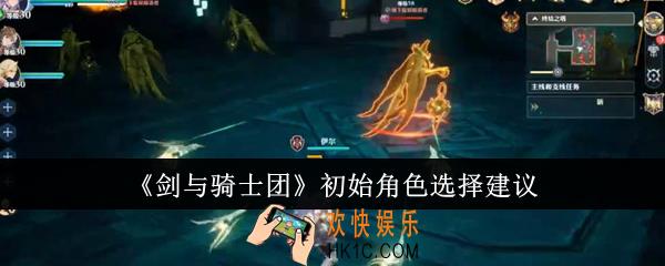 剑与骑士团初始角色怎么选