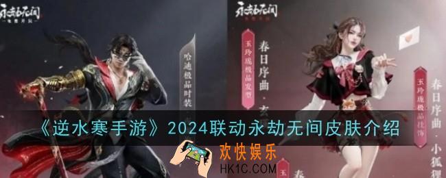 逆水寒手游2024联动永劫无间皮肤怎么样